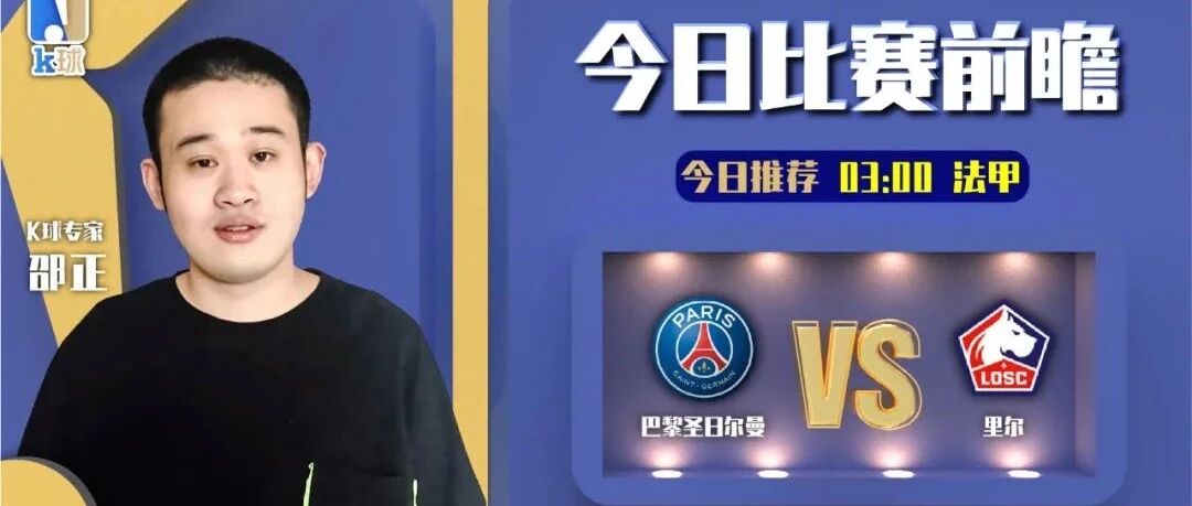 【昨日前瞻命中西甲进球数！】邵正近9中7，法甲焦点战预测，大巴黎能否大胜里尔？
