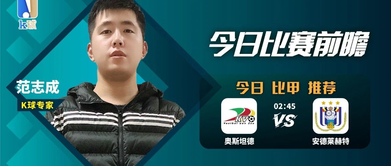 范志成近13中12，比甲速递，奥斯坦德vs安德莱赫特！