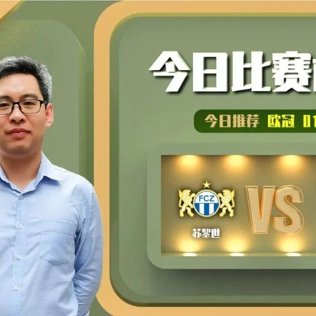 【昨日前瞻双红！欢迎关注】许慎鹏近19中16，欧冠资格赛分析，苏黎世vs卡拉巴赫！