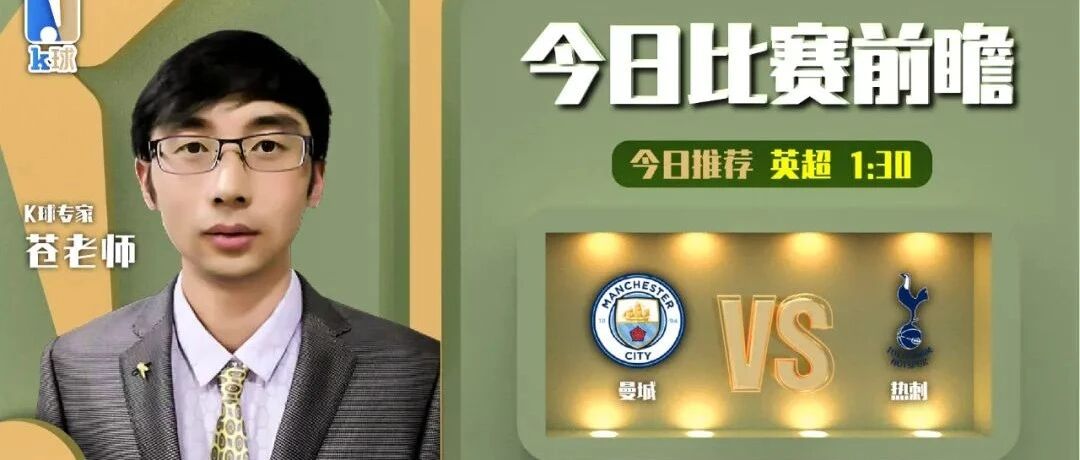 【昨日前瞻命中法甲！】苍老师近15中12，分析英超焦点战，曼城vs热刺！