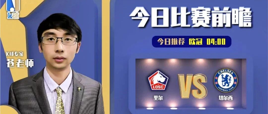 【昨日前瞻命中法乙！】苍老师近期达成6连红，分析欧冠里尔vs切尔西！