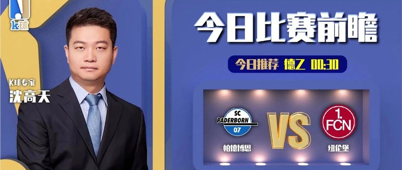 【免费推荐6连红！欢迎继续关注！】沈高天9连红！德乙前瞻，帕德博恩vs纽伦堡！