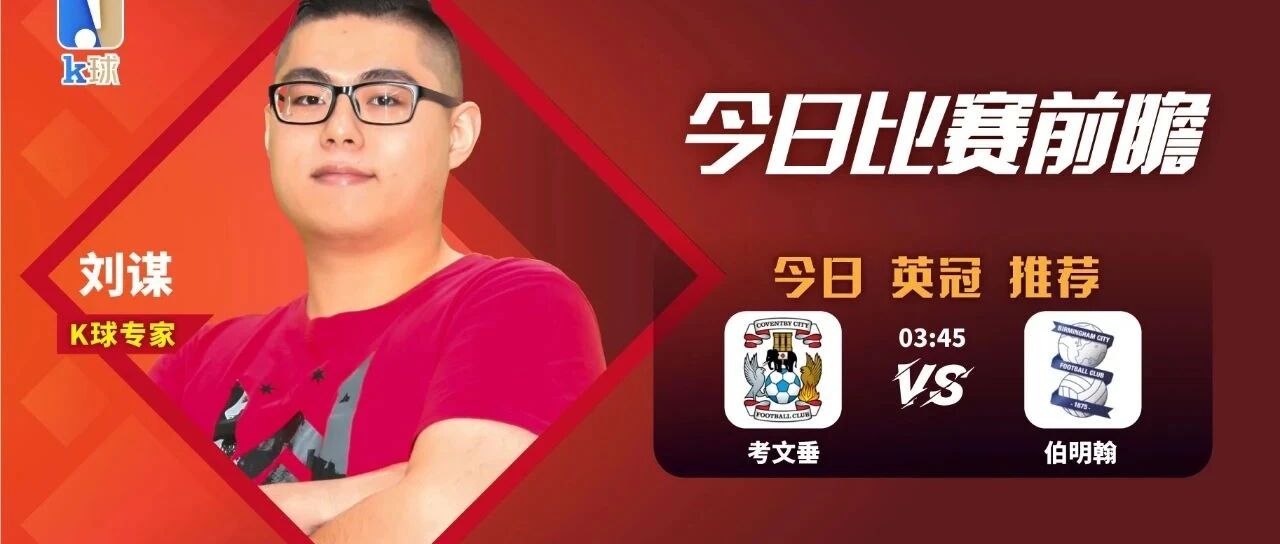 【昨日免费方案双红！】刘谋10连红，英冠推荐，考文垂vs伯明翰！