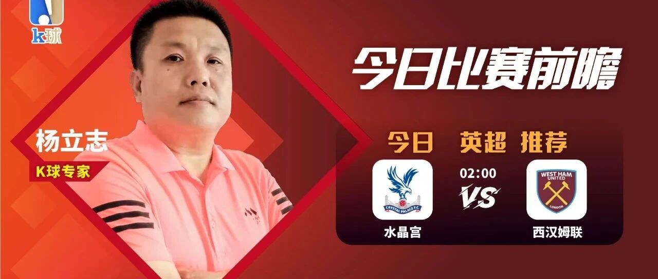 【昨日免费推荐再中法乙！】杨立志近期达成6连红，关注英超水晶宫vs西汉姆联！