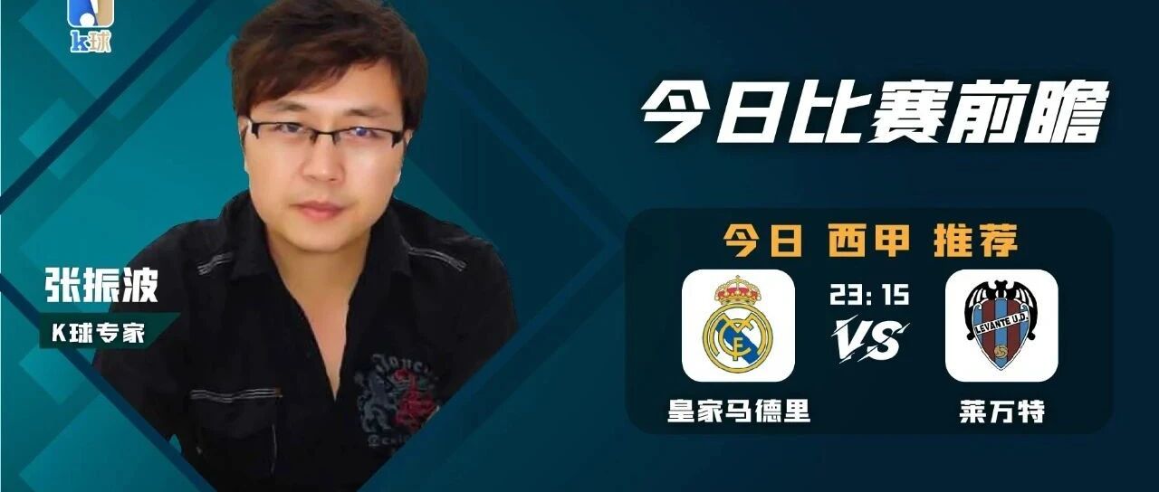 【昨日免费前瞻意甲德乙双红！】张振波17中16，状态火热，皇马近期主场强势，莱万特少输当赢？