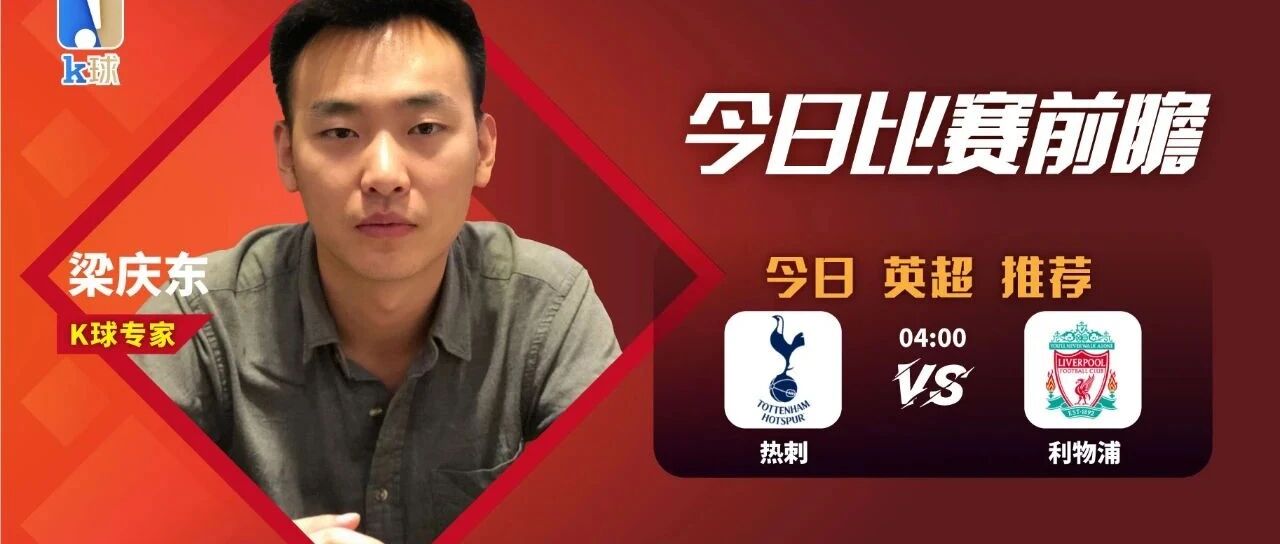 【昨日前瞻命中英超战果！】梁庆东近期达成7连红！送上英超焦点战分析，热刺vs利物浦！