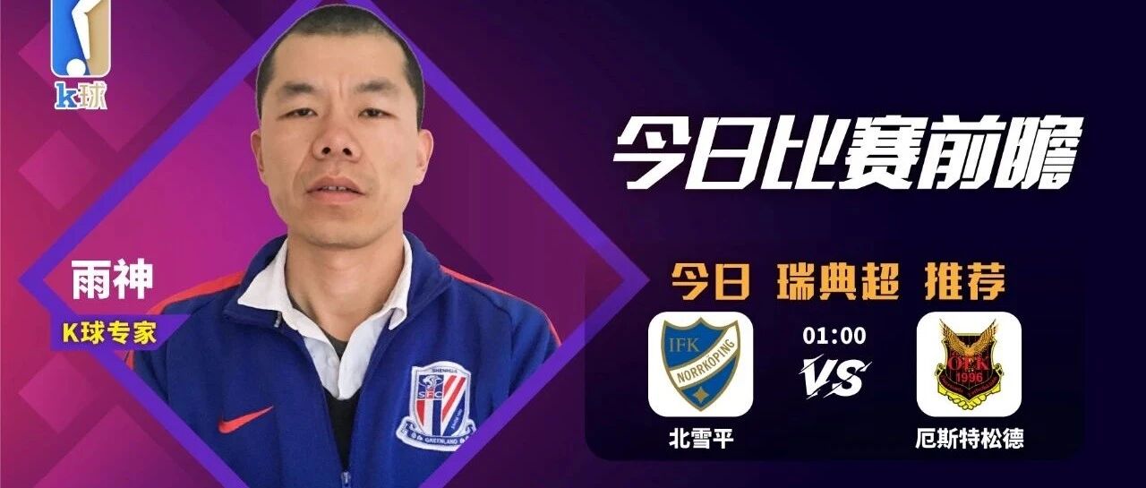 专家雨神近7中6，瑞典超前瞻，北雪平vs厄斯特松德