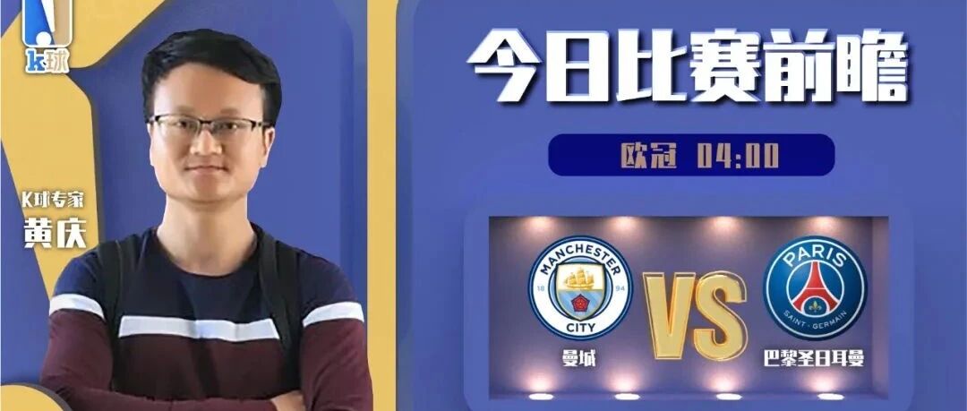 【昨日前瞻命中亚冠决赛！】黄庆近期达成11连红，今日欧冠焦点战分析！曼城vs大巴黎！