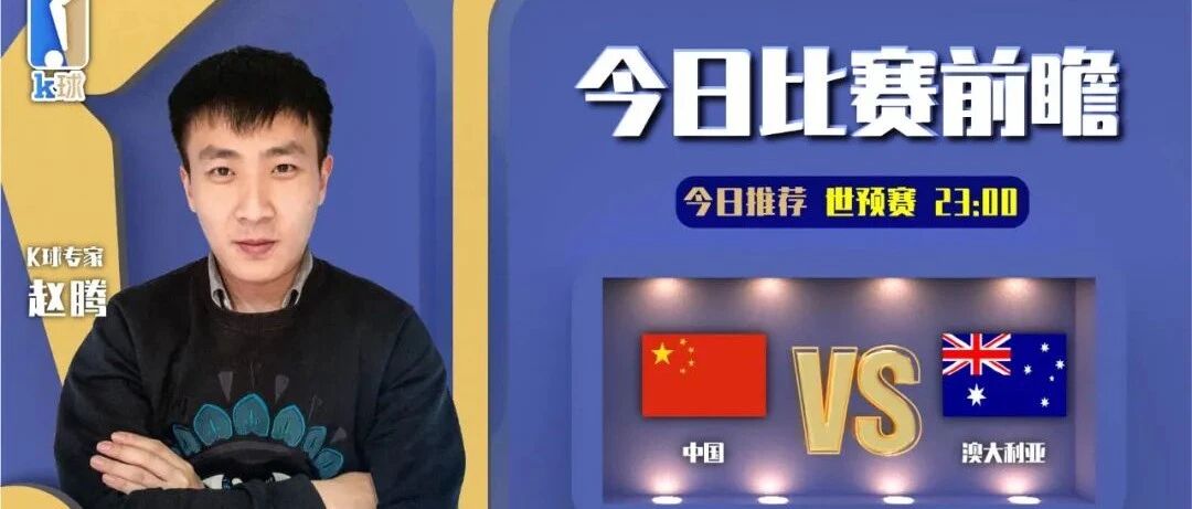 【昨日前瞻命中世预赛！】赵腾近期达成5连红，今日焦点战，分析中国vs澳大利亚！