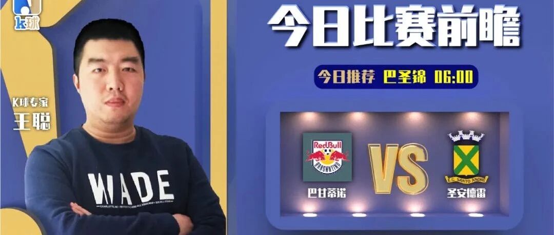 【昨日前瞻再次双红！欢迎关注！】 王聪取得6连红！分析巴圣锦标，巴甘蒂诺vs圣安德雷！