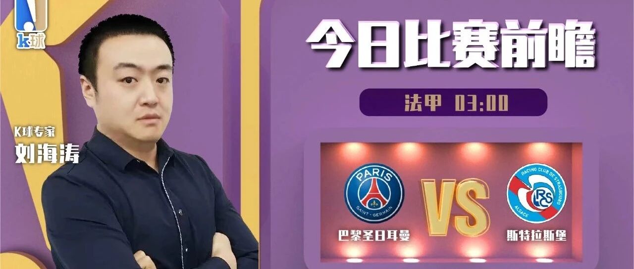 【昨日免费推荐西甲命中！】刘海涛达成近12中10，拥有梅西的大巴黎能否大胜？
