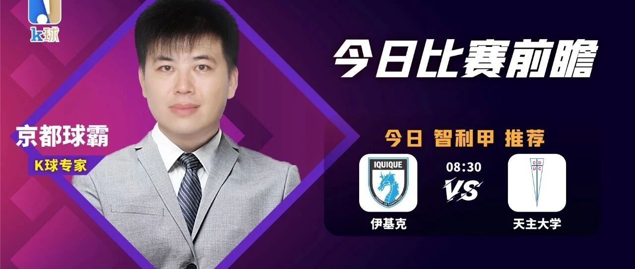 【昨日免费推荐再中篮彩！】京都球霸近期15中14状态出色！智利甲重磅出击！