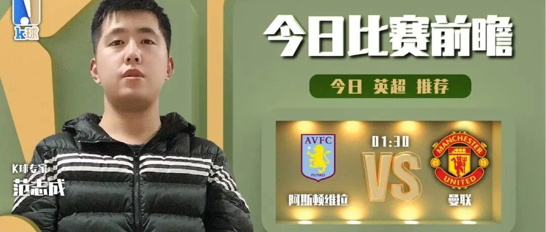 【昨日前瞻命中荷甲！】范志成8连红！分析英超单场，维拉vs曼联怎么看？
