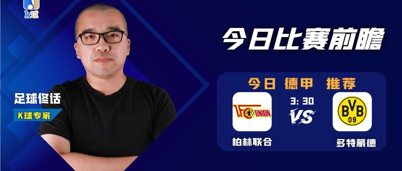 【昨日免费推荐命中英超赛果！】足球佟话近17中15，关注德甲焦点战，柏林联合vs多特