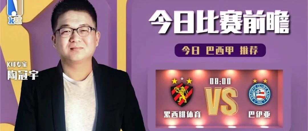陶冠宇近7连红，巴甲解析，累西腓体育vs巴伊亚应该怎么看？