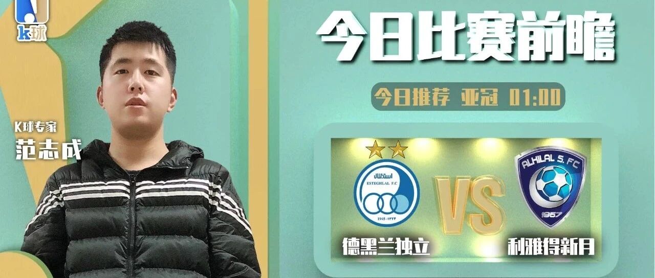 范志成近期达成11中9，亚冠解读，德黑兰独立vs利雅得新月！