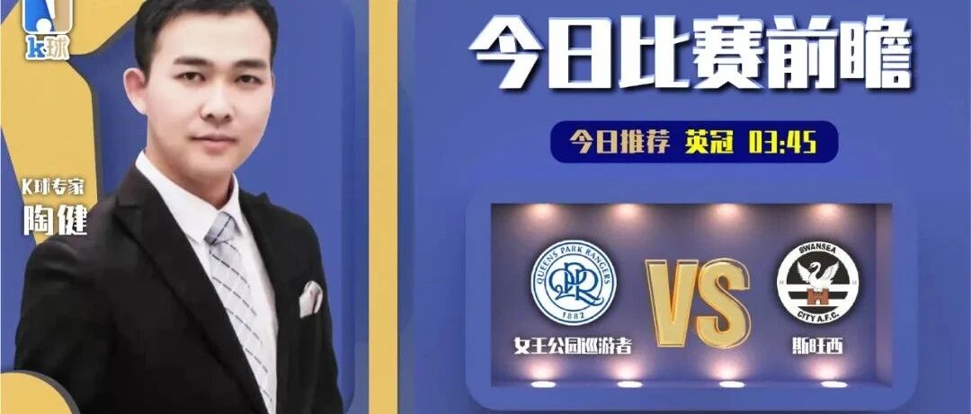 陶健近14中12状态火热，带来英冠解读，女王公园巡游者vs斯旺西！