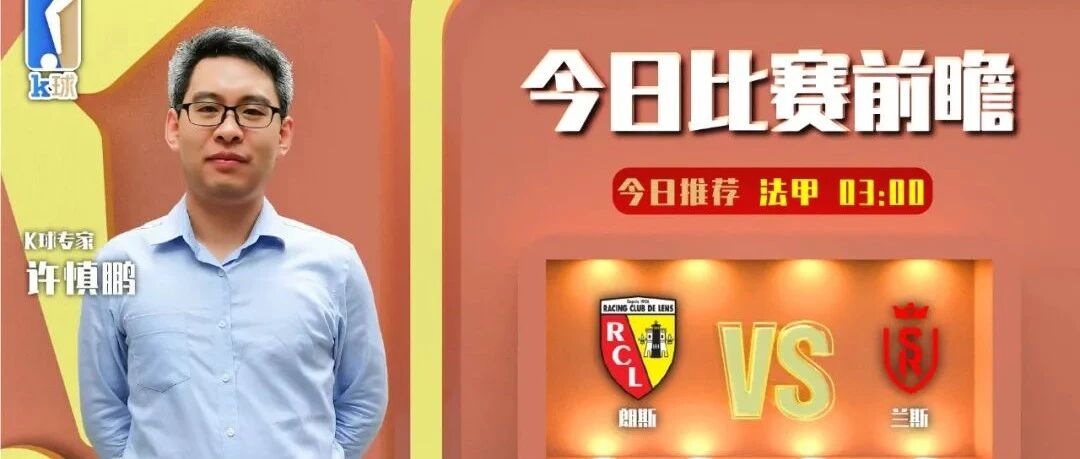 【祝祖国生日快乐！K球用户国庆愉快！】许慎鹏近4中3，法甲前瞻，朗斯vs兰斯！