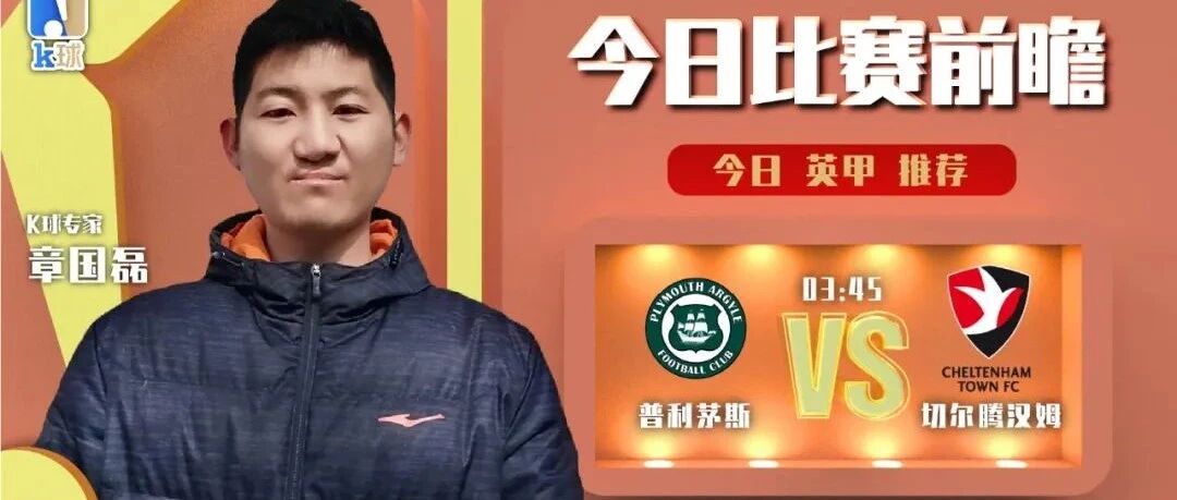 【前瞻4连红！请继续关注！】章国磊近15中12，分析英甲，普利茅斯vs切尔滕！