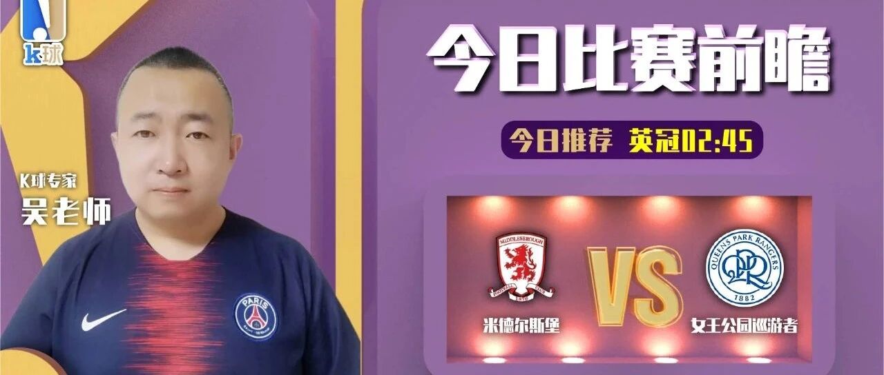 【昨日免费推荐命中英冠！】吴老师近期达成10中9，英冠前瞻，米德尔斯堡vs女王公园巡游者！