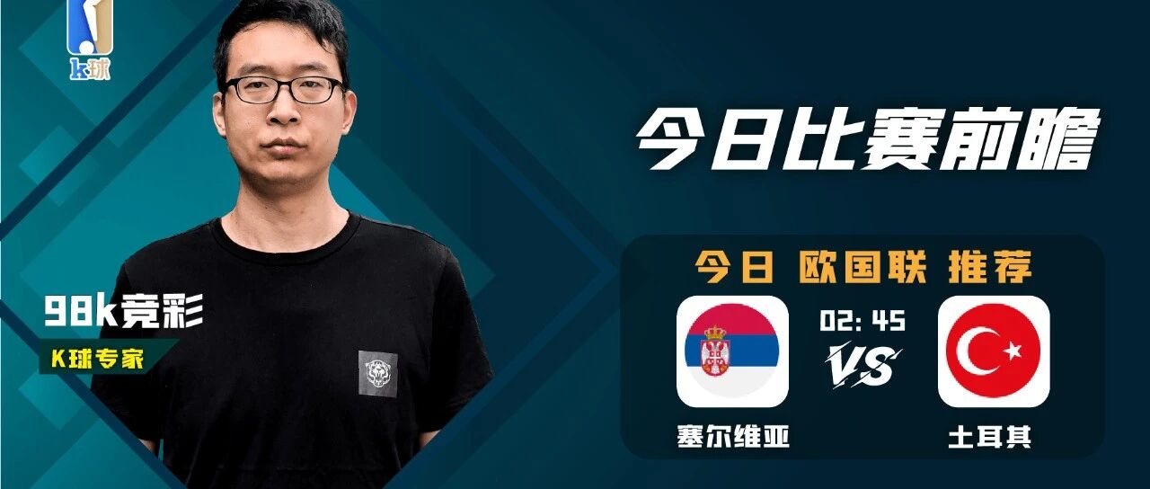98k竞彩欧国联近8中7，塞尔维亚与土耳其应该怎么看？