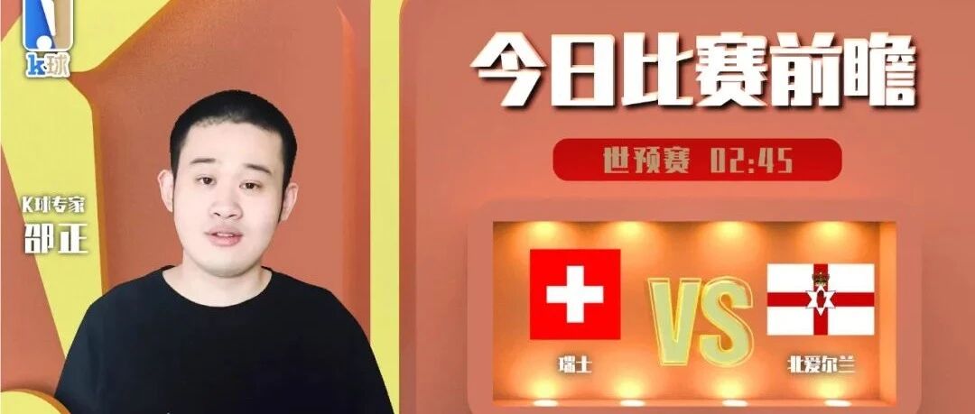 【昨日前瞻双红！欢迎关注！】邵正近7中6，世预赛分析，瑞士vs北爱尔兰！