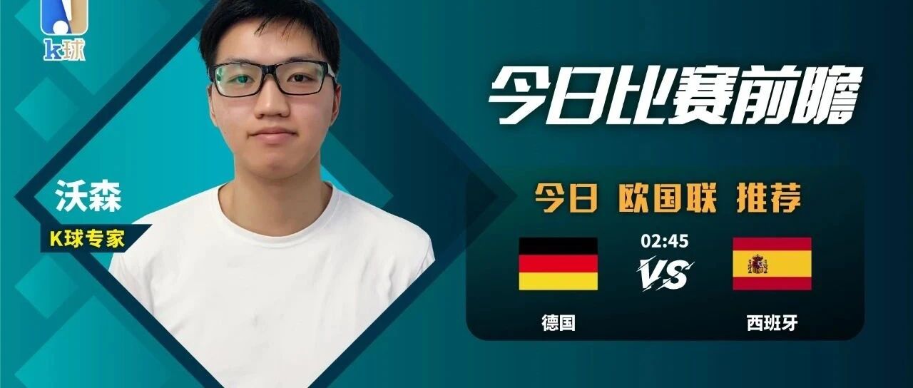 近14中11，欧国联焦点战前瞻，德国vs西班牙！
