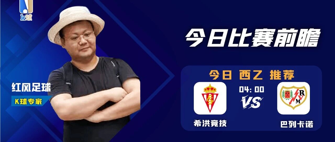 红风足球近11中9，西乙速递，希洪竞技vs巴列卡诺！