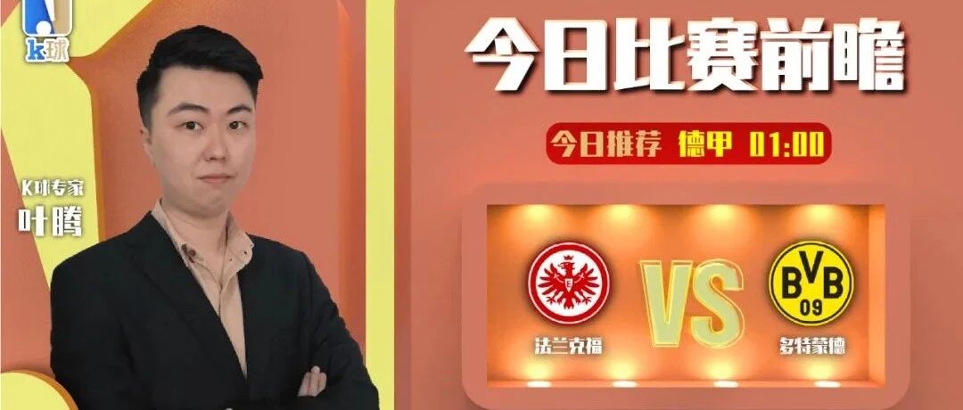 【昨日前瞻命中葡超！】叶腾近期三连红，德甲焦点战分析，法兰克福vs多特蒙德！