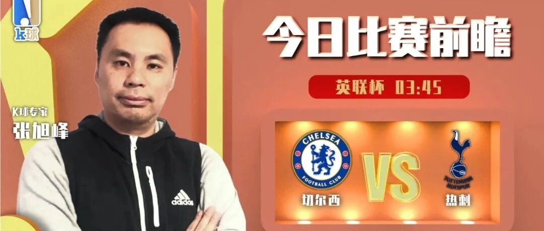 【昨日前瞻双红！欢迎继续关注！】张旭峰近期达成8连红！关注英联杯切尔西vs热刺！