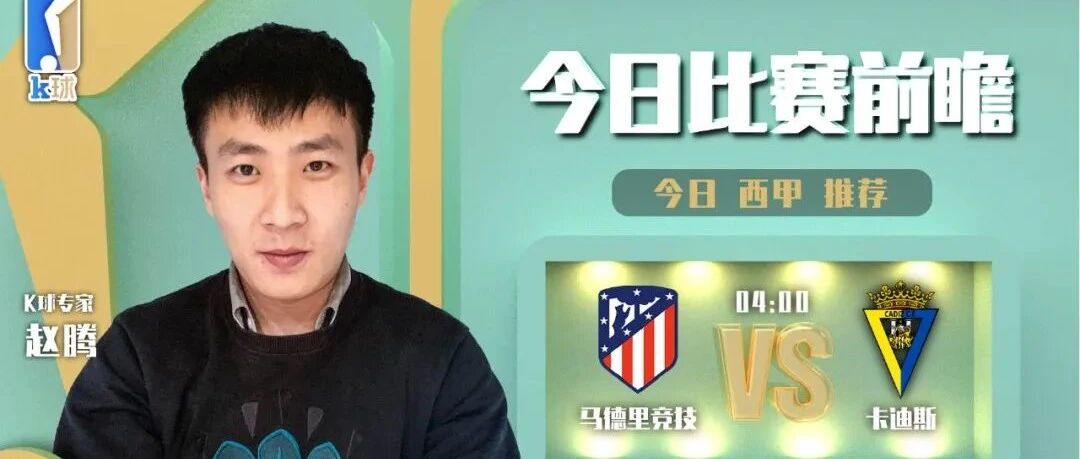 【昨日前瞻命中欧联杯！】赵腾近10中8，分析西甲，马德里竞技vs卡迪斯！