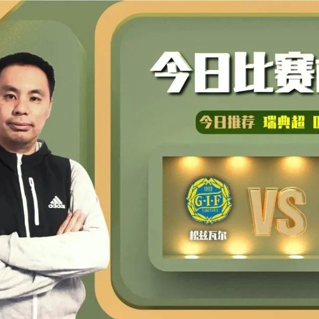 【昨美职前瞻命中】张旭峰近18中16，瑞典超前瞻，松兹瓦尔vs赫根 ！