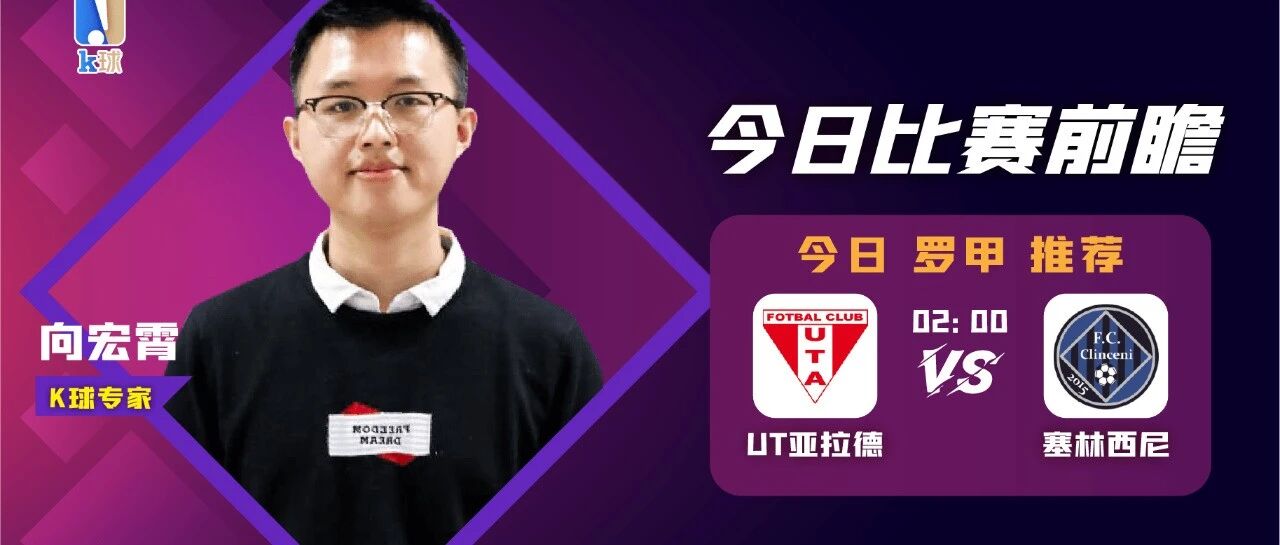 向宏霄近4连红，带来周一晚罗甲前瞻，UT亚拉德vs塞林西尼！