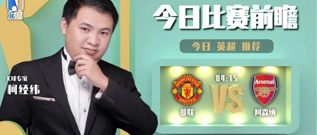 【昨日前瞻命中英超！】柯经纬近10中9，关注英超焦点战，曼联vs阿森纳！