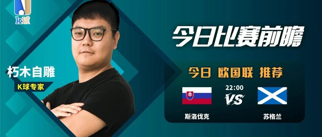 【免费推荐昨日命中巴甲赛果！】朽木自雕近期4连红，关注斯洛伐克vs苏格兰的较量！