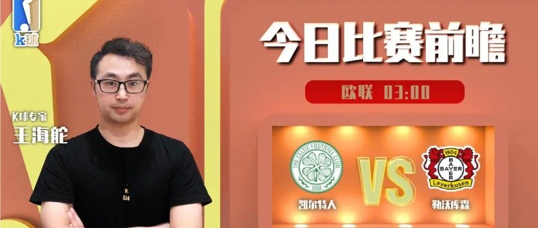 【昨日免费推荐双红！欢迎关注！】王海舵近期达成8连红，欧联精析，凯尔特人vs勒沃库森！