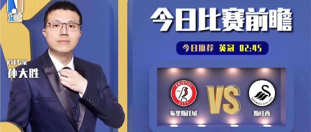 【昨日免费推荐命中解放者杯！】孙大圣近15中12，英冠前瞻，布里斯托城vs斯旺西！