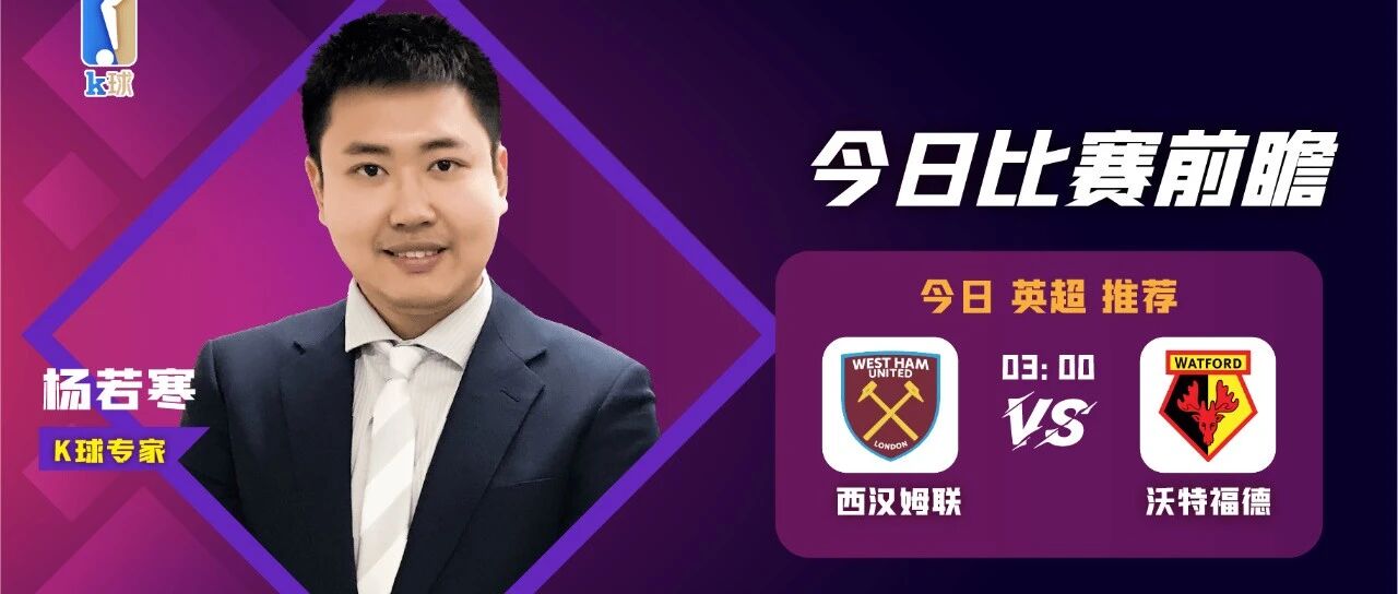 杨若寒近期15中12，带来周五英超保级战分析，西汉姆联vs沃特福德！