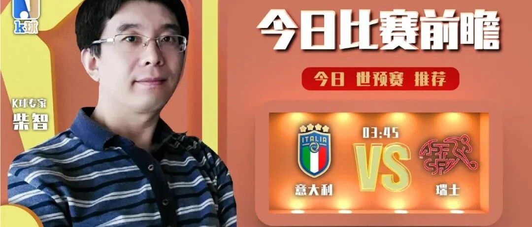 柴智近13中11，关注世预赛焦点战，意大利vs瑞士！