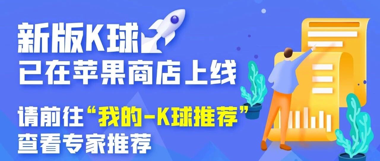 【重要通知！】新版K球已在苹果商店上线！请前往“我的-K球推荐”查看专家推荐！