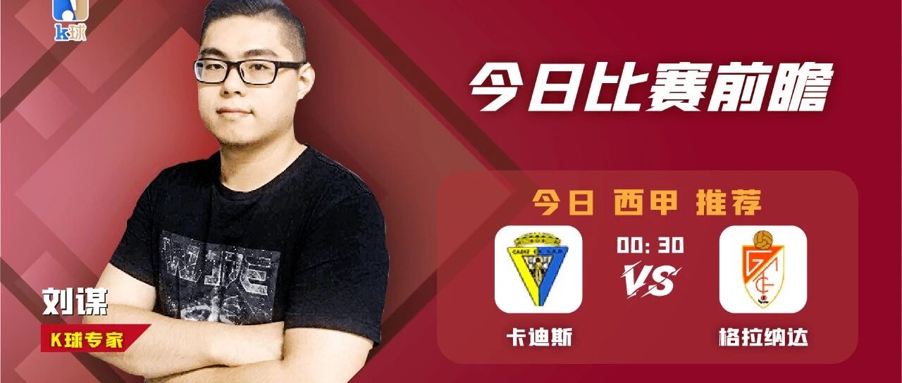 近期15中11，明日凌晨西甲分析，卡迪斯vs格拉纳达！