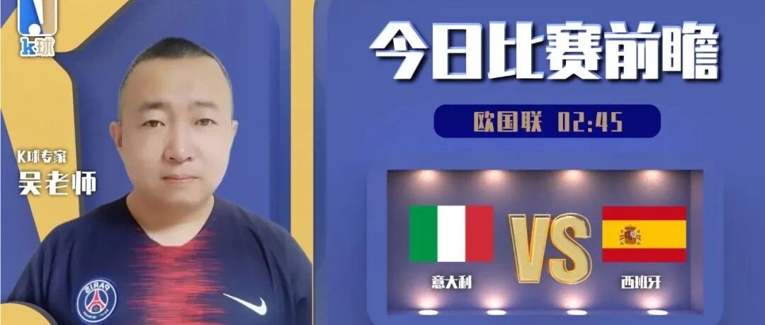 吴老师近期达成20中14，分析焦点战，意大利vs西班牙！
