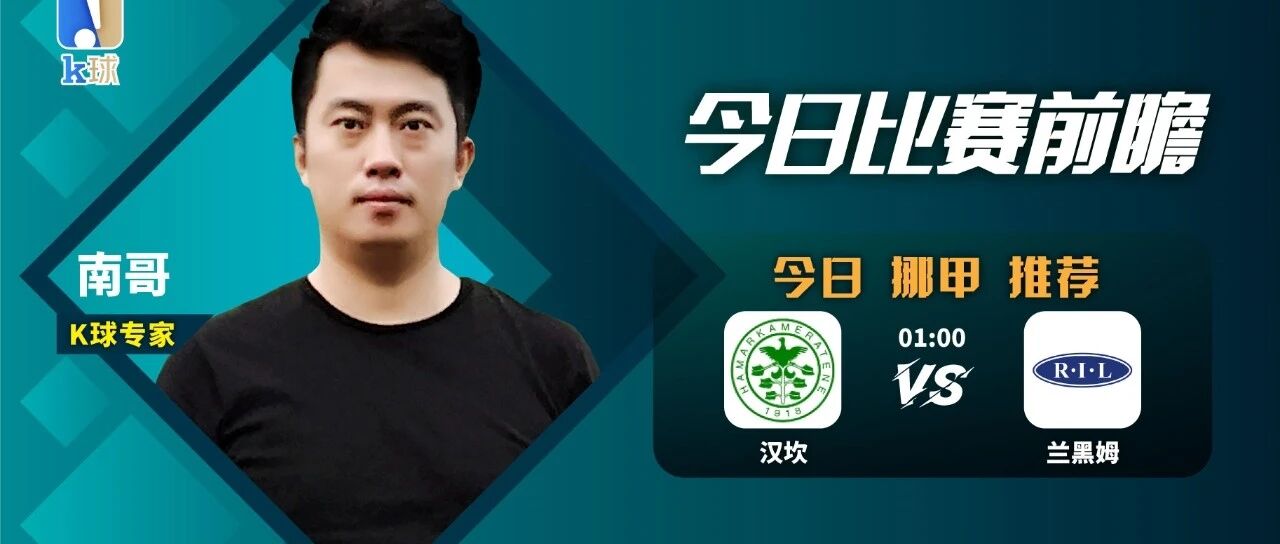 南哥近期取得8连红，北单挪甲重点前瞻，汉坎VS兰黑姆！