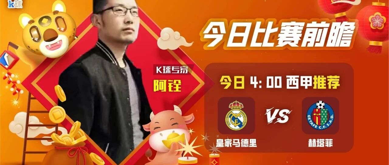 阿铨近期4连红，西甲前瞻，皇家马德里vs赫塔菲！