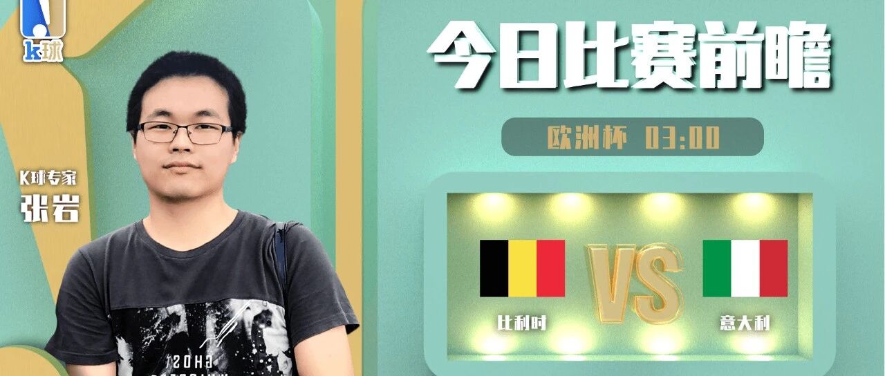 张岩近7中6，欧洲杯焦点战分析！比利时vs意大利前瞻预测！