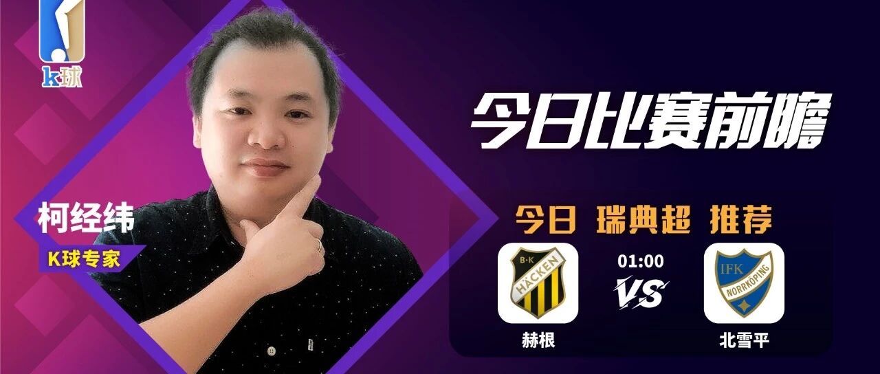 【公众号昨日命中国米取胜】柯经纬近10中9，瑞典超速递，赫根vs北雪平！