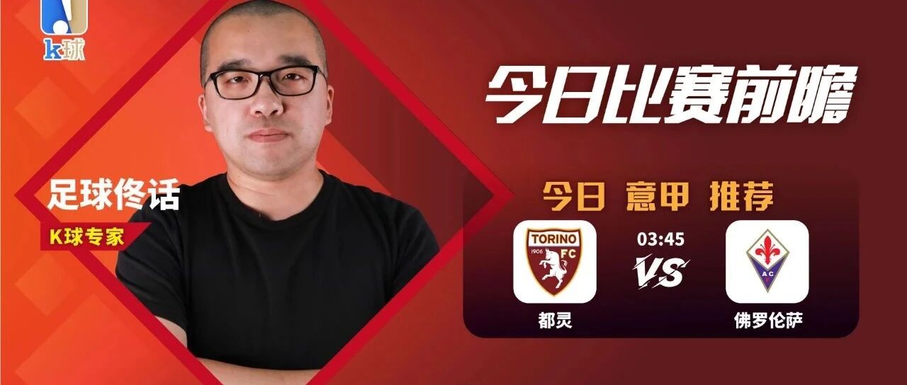 【昨日前瞻命中荷甲方向！】足球佟话6连红+近25中20，关注意甲，面对佛罗伦萨，都灵新帅主场首秀胜算几何？