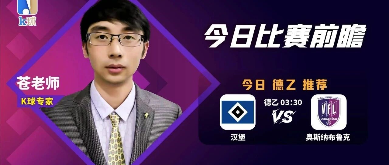 苍老师近期8中6，带来擅长的德乙分析，免费推荐汉堡vs奥斯纳布鲁克！