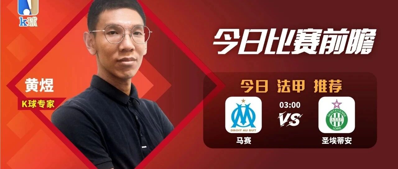 黄煜近11中9，法甲预测，战胜强敌之后，马赛能否继续乘胜追击？
