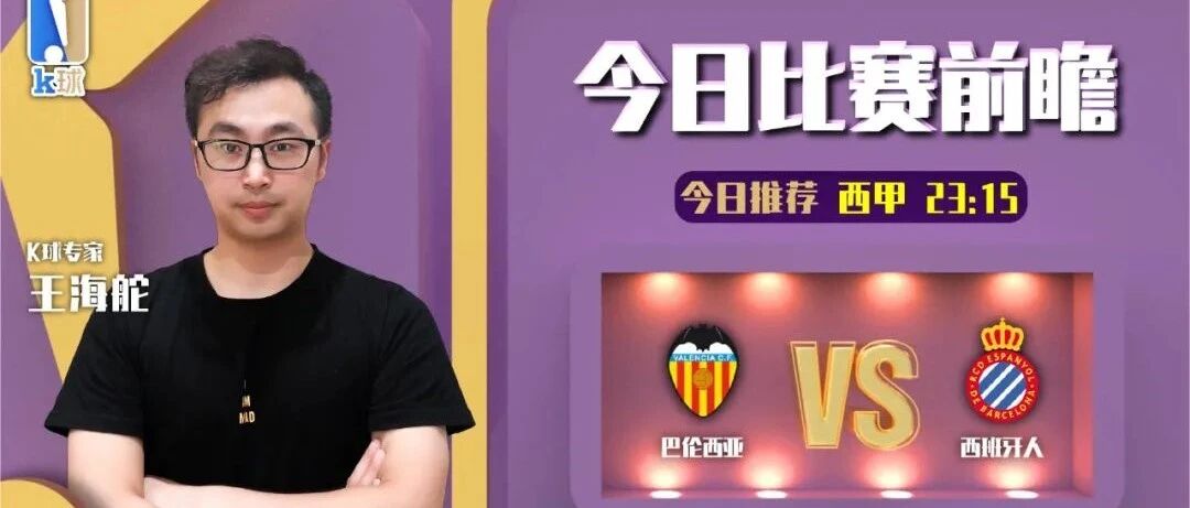 【昨日前瞻双红！欢迎关注！】王海舵近期达成9中8，关注西甲，巴伦西亚vs西班牙人！